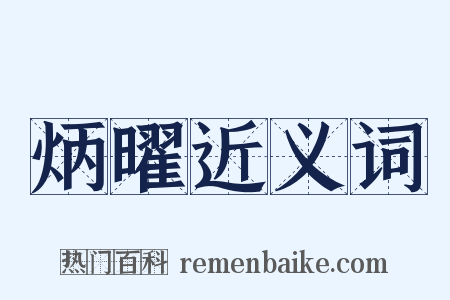 炳曜近义词是什么意思的图片